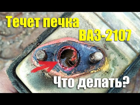 Видео: Потекла печка ВАЗ-2107. Что делать?