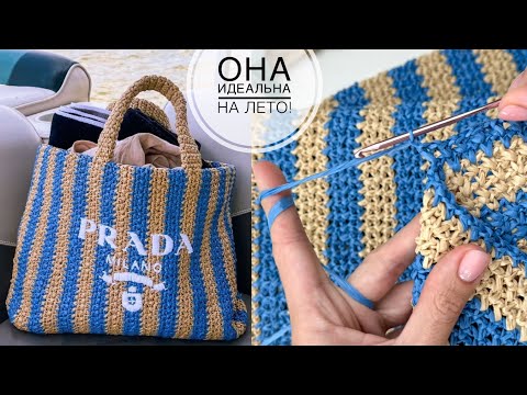 Видео: Самая популярная модель и узор этого сезона! Сумка  из рафии крючком в стиле PRADA!