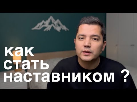 Видео: Наставничество: как себя заставить?