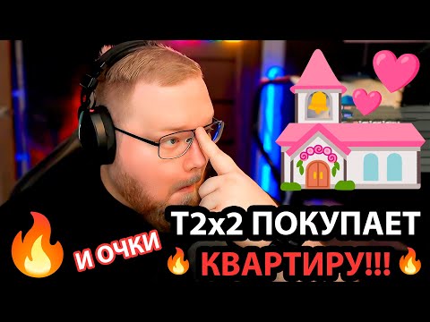 Видео: T2x2 берет ИПОТЕКУ / расчет ПОКУПКИ КВАРТИРЫ в МОСКВЕ / T2x2 купил ОЧКИ