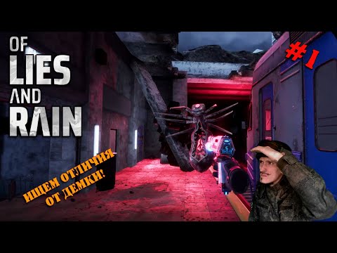 Видео: Полная версия Of Lies And Rain | Серия 1| Ищем различия с демкой на первом уровне!