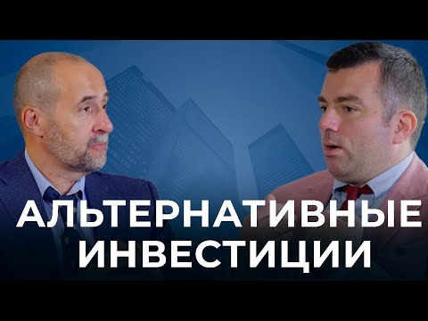 Видео: Альтернативные инвестиции. Мовчан и Яковлев