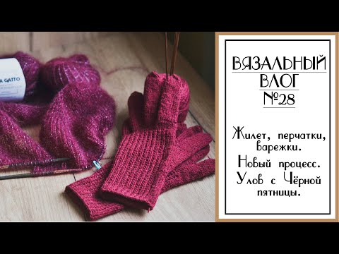 Видео: ВЯЗАЛЬНЫЙ ВЛОГ №28. Продвигаю процессы. Улов с Черной пятницы. Начала пуловер. Вязание.
