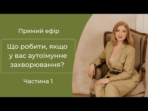 Видео: Що робити, якщо у вас аутоімунне захворювання? Частина 1
