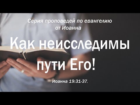 Видео: Иоанна 19:31-37 "Как неисследимы пути Его!" | Андрей Резуненко
