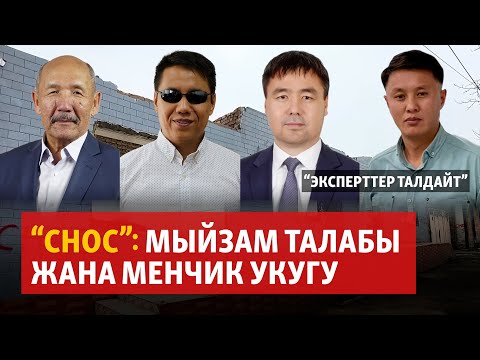 Видео: “Снос”: Мыйзам талабы жана  менчик укугу | "Эксперттер талдайт"