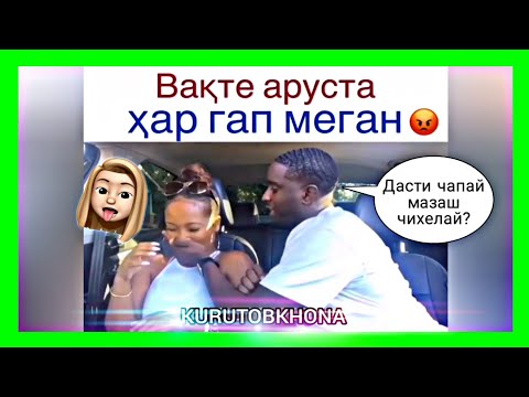 Видео: Вакте ки аруста хар гап меган, Вакте ки ошики сахти, Админи Курутобхона Прикол Тарчумаи Точики 2020