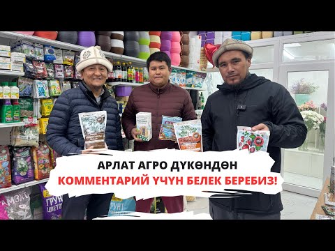Видео: Түрдүү гүлдөр үчүн арналган Арлат агро дүкөнү