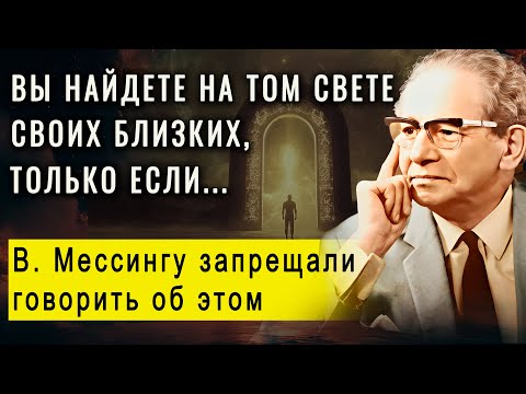 Видео: Вот как душа находит родственников после смерти. Обнаружено тайное послание ясновидца В. Мессинга