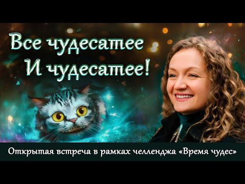 Видео: Все чудесатее и чудесатее! Открытая встреча в рамках челленджа «Время чудес»