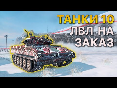 Видео: ТАНКИ 10 Уровня НА ЗАКАЗ Tanks Blitz