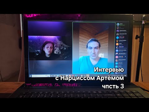 Видео: Интервью с Нарциссом Артёмом #нарцисс #нарциссы #психопат #абъюз #расставание #брак