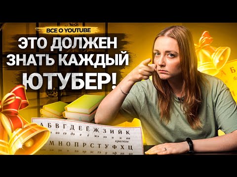 Видео: ЭТО ДОЛЖЕН ЗНАТЬ КАЖДЫЙ НАЧИНАЮЩИЙ ЮТУБЕР! Как набрать подписчиков и просмотры на Ютуб!