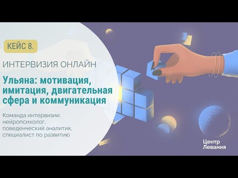Видео: Ульяна: мотивация, имитация, двигательная сфера и коммуникация.