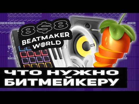 Видео: Какие у меня девайсы? [Что купить битмейкеру] (2019) @nastyboybeats