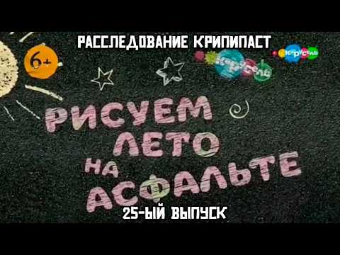 Видео: Расследование крипипаст. 25-ый выпуск