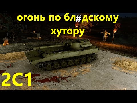 Видео: 122мм Счастья 2С1 в War Thunder