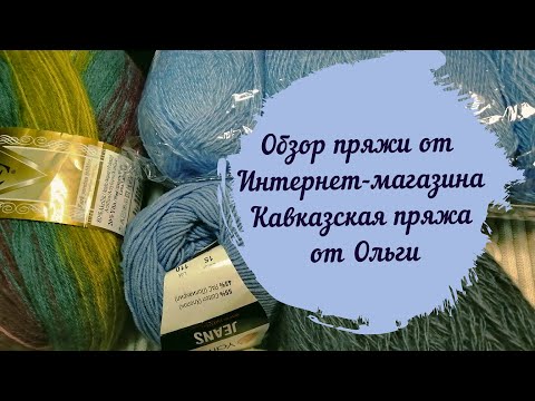 Видео: Обзор пряжи от Интернет-магазина "Кавказская пряжа от Ольги"