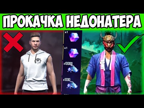 Видео: УДАЧНАЯ ПРОКАЧКА АККАУНТА НЕДОНАТЕРА FREE FIRE ФРИ ФАЕР