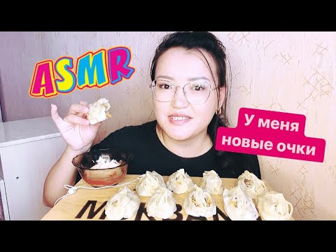 Видео: Сочные манты|Говорю о зрении|МУКБАНГ не асмр|mukbang