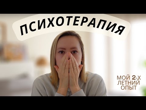 Видео: 2 года в ПСИХОТЕРАПИИ / Мой опыт