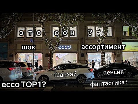 Видео: ECCO одежда обувь/мощный обзор из Шанхая
