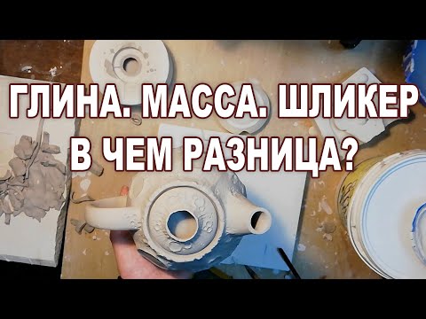 Видео: Глина. Масса. Шликер. В чем разница?