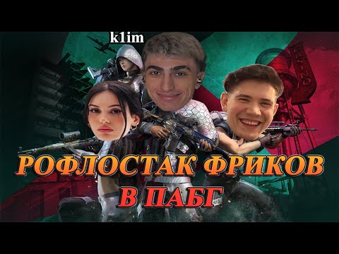 Видео: ДЕСАУТ СОБРАЛ РОФЛОСТАК ФРИКОВ В ПАБГ | des0ut shadowkekw chr1swave k1im играют в pubg