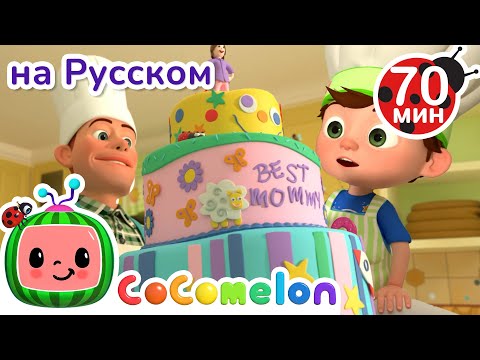 Видео: Торт для Мамы🎂 | Детские Песенки CoComelon