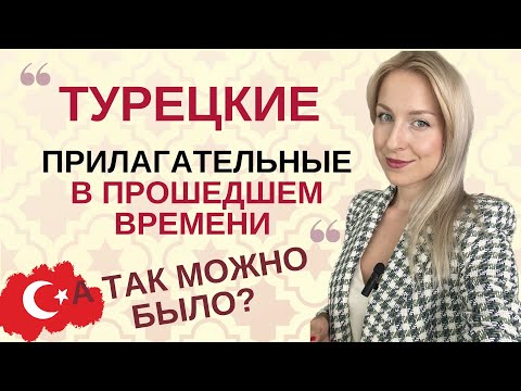 Видео: ПРОШЕДШЕЕ ВРЕМЯ ИМЕН В ТУРЕЦКОМ. ПРОШЕДШЕЕ ВРЕМЯ ПРИЛАГАТЕЛЬНЫХ И СУЩЕСТВИТЕЛЬНЫХ