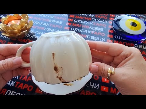 Видео: 😱❗НЕОЖИДАННЫЙ ПОВОРОТ⚡❗ В ВАШЕЙ СУДЬБЕ💯❓❓ Гадание на кофейной гуще☕🧿