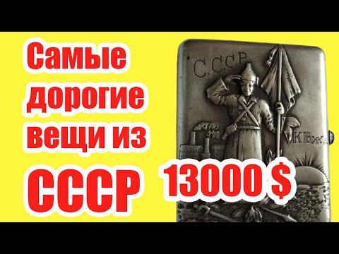Видео: Самые Дорогие продажи Антиквариата из СССР. Проверь-возможно такие вещи есть у тебя дома!