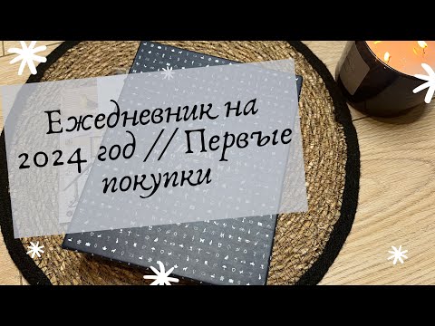 Видео: Ежедневник на 2024 год // Первые покупки