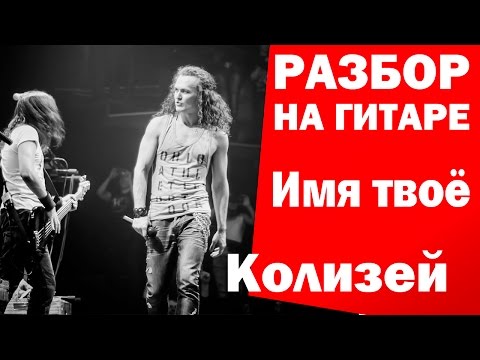Видео: Как играть: КОЛИЗЕЙ - ИМЯ ТВОЕ / Разбор На Гитаре ДЛЯ НАЧИНАЮЩИХ БЕЗ БАРРЭ