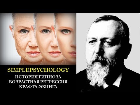 Видео: История гипноза. Возрастная регрессия Крафта-Эбинга.