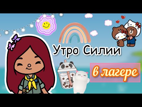 Видео: Утро в лагере с Силией 🌅💕 / Toca Life World / тока бока / toca boca / Secret Toca