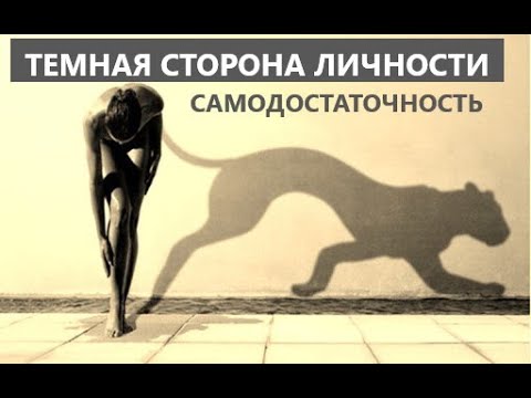 Видео: ТЕМНАЯ СТОРОНА ЛИЧНОСТИ/ КАК БЕЗУСЛОВНО ПОЛЮБИТЬ СЕБЯ/ КАК СТАТЬ УВЕРЕННЫМ В СЕБЕ/ САМОДОСТАТОЧНОСТЬ
