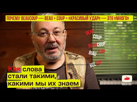 Видео: Почему beaucoup — «красивый удар» — это «много»? | Зри в корень S.05
