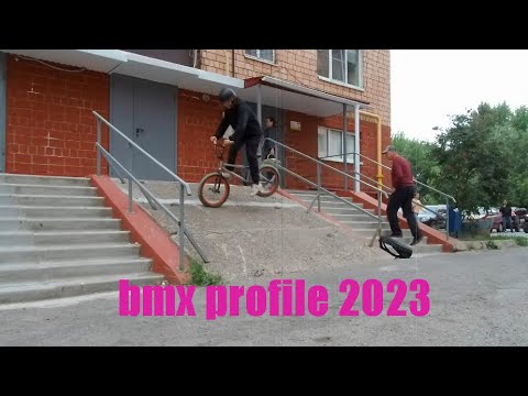 Видео: BMX PROFILE 2023/бмх профайл/тимофей меркушев