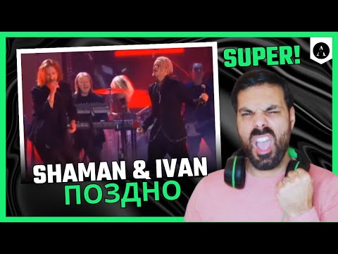 Видео: SHAMAN "Поздно" - ft Ivan with Imperia Music Orchestra - REACTION | GREAT Duet!