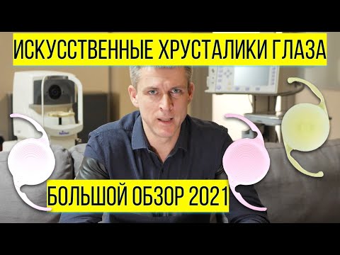 Видео: Замена хрусталика глаза: большой обзор хрусталиков 2021