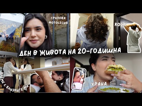 Видео: ЕДИН РЕАЛИСТИЧЕН ДЕН С МЕН/20 ГОДИШНА/РАЗВИВАЩА БИЗНЕС/ЖЕНСКИ КЛУБ/ФОТОСЕСИЯ/ХРАНА/СУТРЕШНА РУТИНА