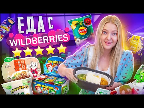 Видео: Самая Популярная ЕДА С WILDBERRIES 🥘 Лапша с  из Кореи, чипсы Lays редкие вкусы / Пробую ВСЁ
