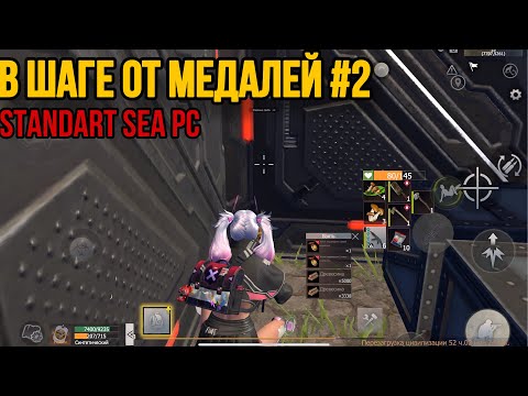 Видео: В ШАГЕ ОТ МЕДАЛЕЙ №2 СТАНДАРТ SEA PC/STANDART SEA PC #lios #lastislandofsurvival #ldrs #rustmobile