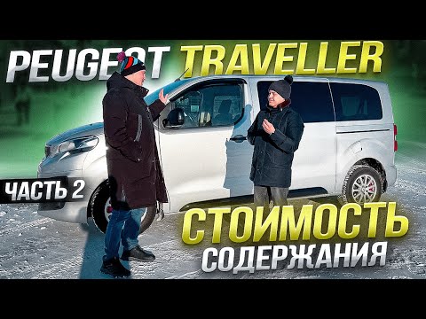 Видео: пежо травеллер отзывы. peugeot traveller обзор. автоподбор - часть 2