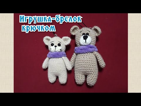 Видео: Игрушка-брелок крючком. Котик крючком. Медвежонок крючком.