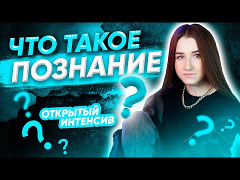 Видео: ПОЗНАНИЕ | ЕГЭ ОБЩЕСТВОЗНАНИЕ 2021 PARTA|