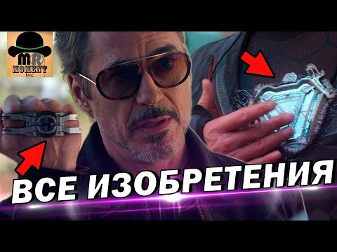 Видео: 💡 ВСЕ ИЗОБРЕТЕНИЯ | ТЕХНОЛОГИИ ТОНИ СТАРКА ⚡ В КИНОВСЕЛЕННОЙ MARVEL!
