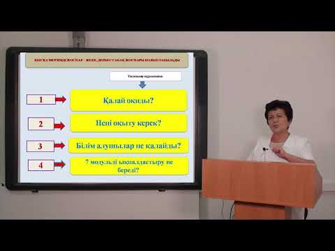 Видео: Мұғалімнің кәсіби бағдары - Қысқа мерзімді жоспар