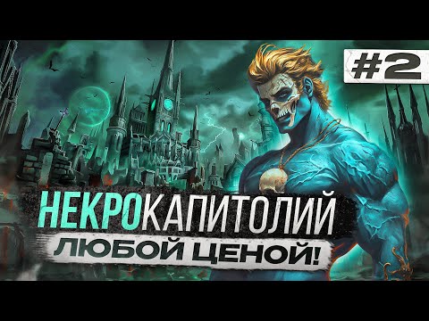 Видео: НекроКапитолий Любой Ценой! [2]